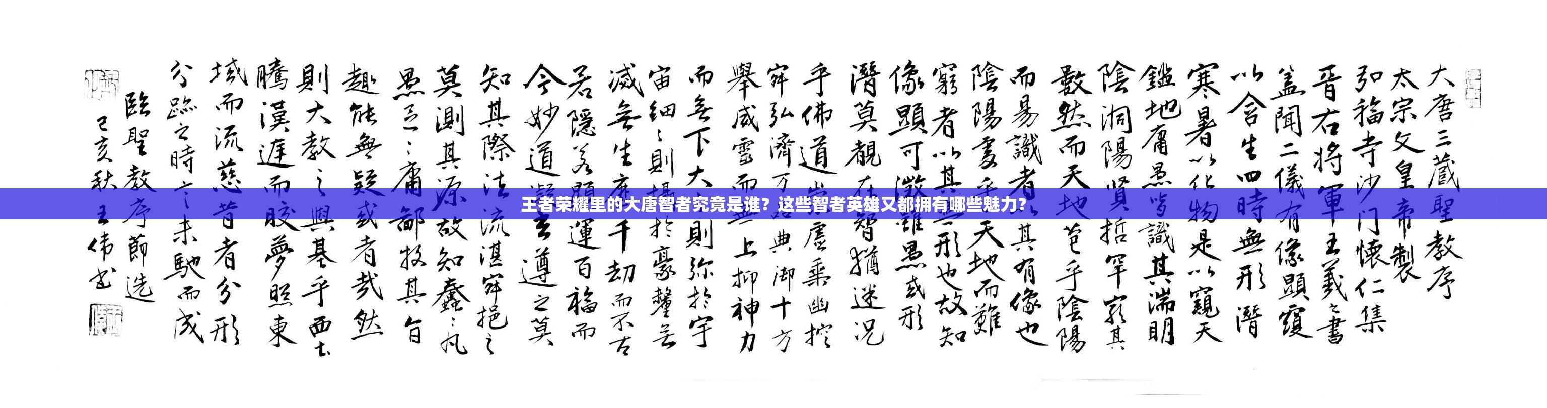 王者榮耀里的大唐智者究竟是誰？這些智者英雄又都擁有哪些魅力？