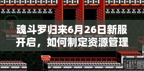 魂斗羅歸來(lái)6月26日新服開啟，如何制定資源管理策略最大化活動(dòng)價(jià)值？