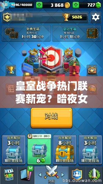 皇室戰(zhàn)爭熱門聯(lián)賽新寵？暗夜女巫胖球組合如何制霸戰(zhàn)場？