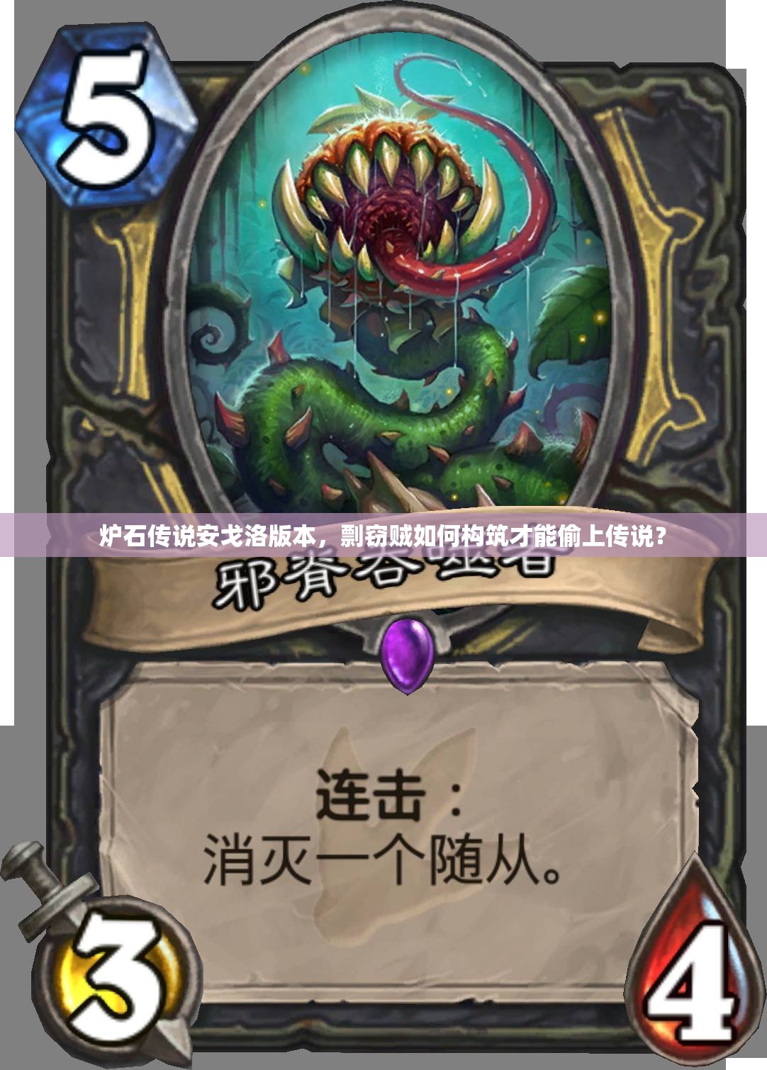 爐石傳說(shuō)安戈洛版本，剽竊賊如何構(gòu)筑才能偷上傳說(shuō)？