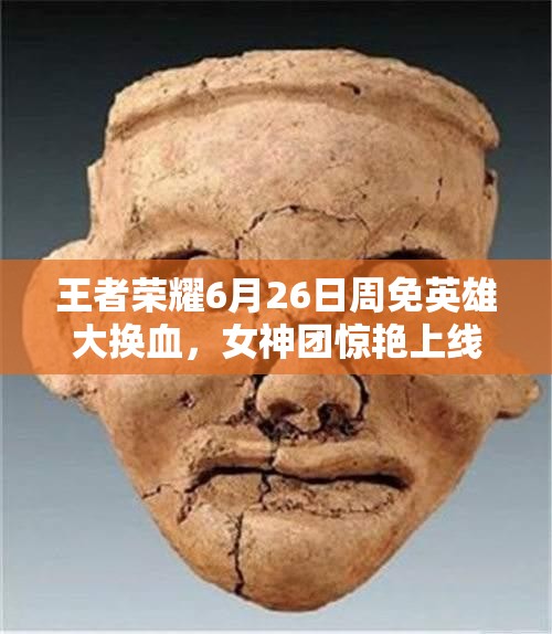 王者榮耀6月26日周免英雄大換血，女神團(tuán)驚艷上線開啟資源管理新懸念？