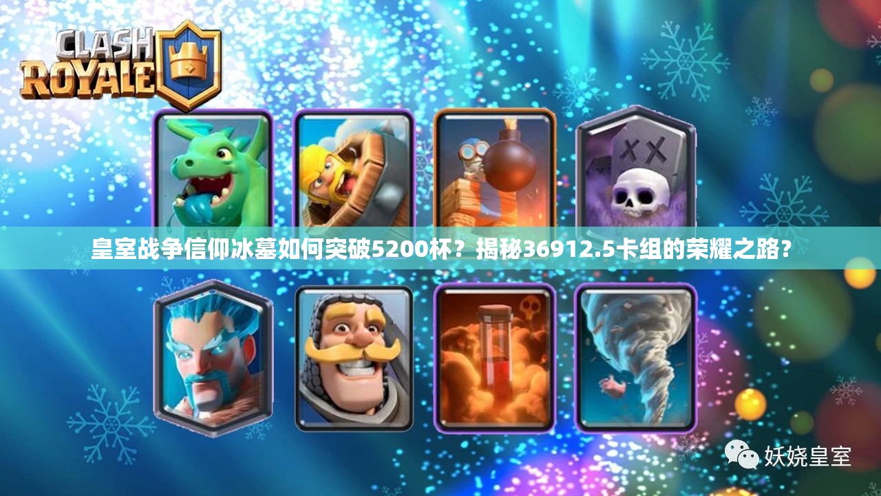 皇室戰(zhàn)爭信仰冰墓如何突破5200杯？揭秘36912.5卡組的榮耀之路？