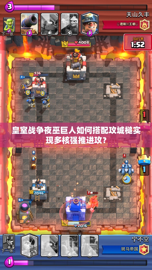 皇室戰(zhàn)爭夜巫巨人如何搭配攻城槌實現(xiàn)多核強推進攻？