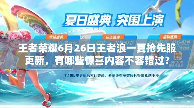 王者榮耀6月26日王者浪一夏搶先服更新，有哪些驚喜內容不容錯過？
