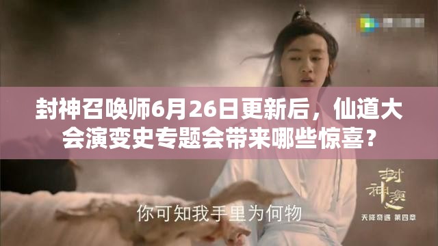 封神召喚師6月26日更新后，仙道大會演變史專題會帶來哪些驚喜？