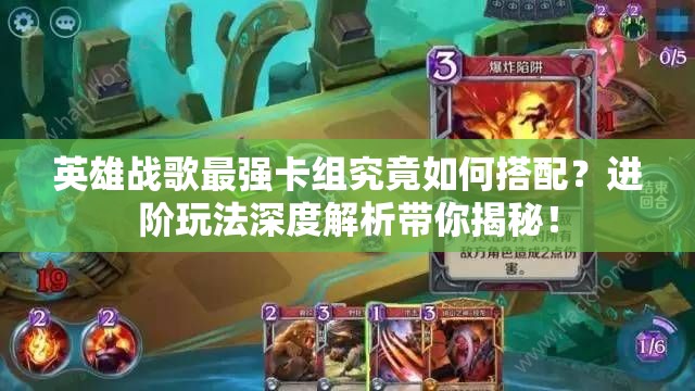 英雄戰(zhàn)歌最強卡組究竟如何搭配？進階玩法深度解析帶你揭秘！