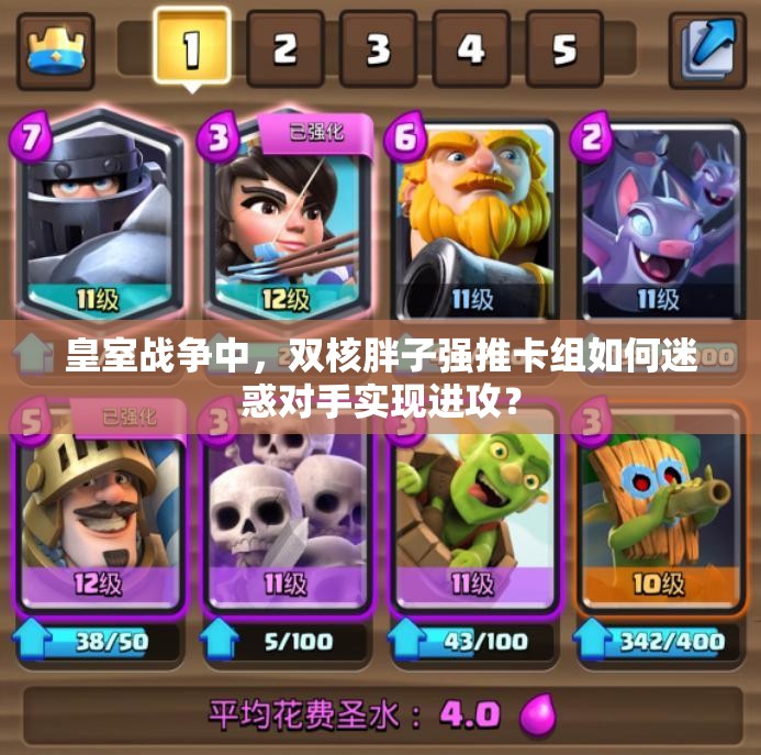 皇室戰(zhàn)爭中，雙核胖子強推卡組如何迷惑對手實現(xiàn)進攻？
