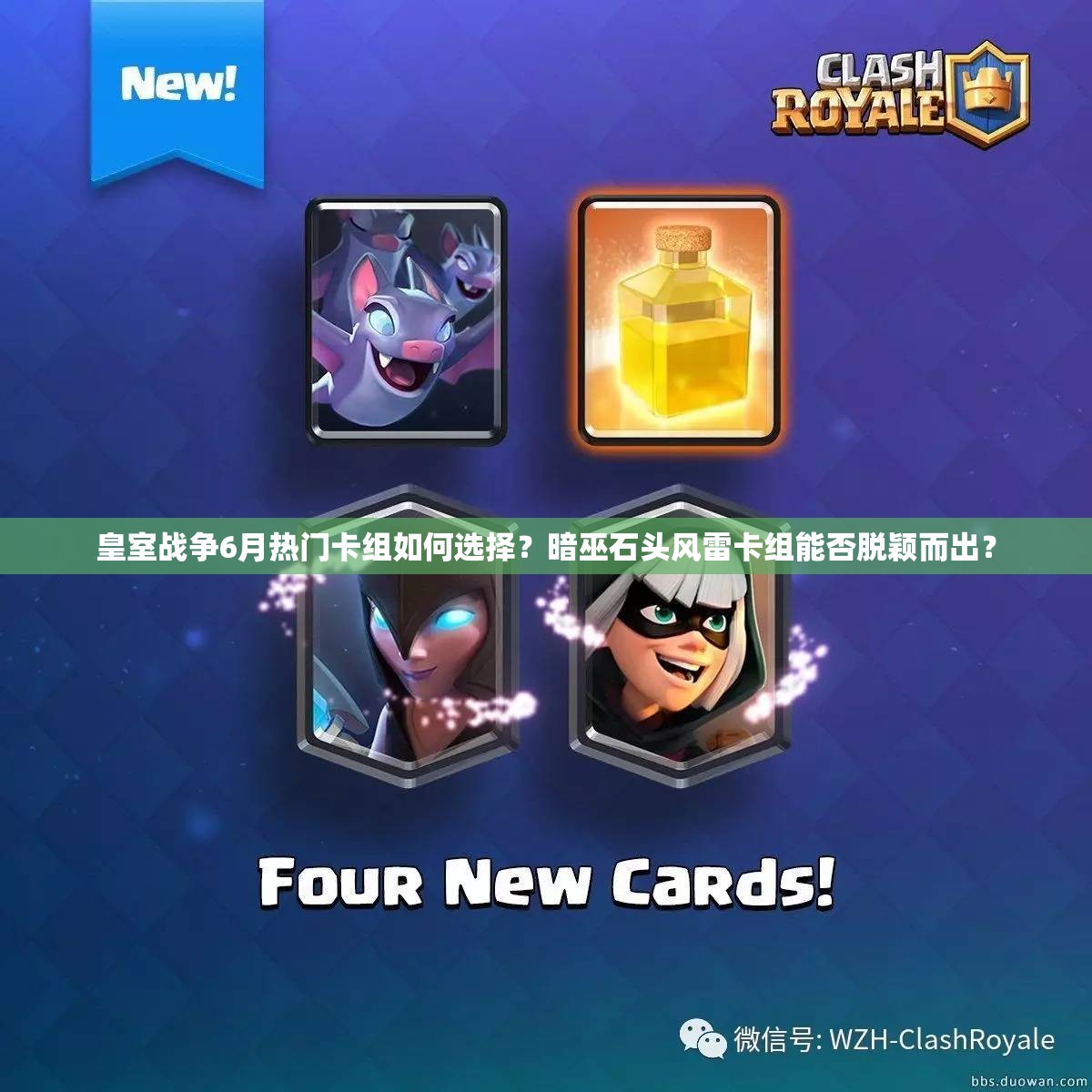 皇室戰(zhàn)爭(zhēng)6月熱門卡組如何選擇？暗巫石頭風(fēng)雷卡組能否脫穎而出？