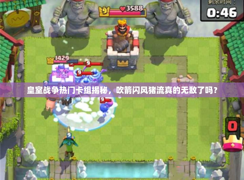 皇室戰(zhàn)爭(zhēng)熱門卡組揭秘，吹箭閃風(fēng)豬流真的無(wú)敵了嗎？
