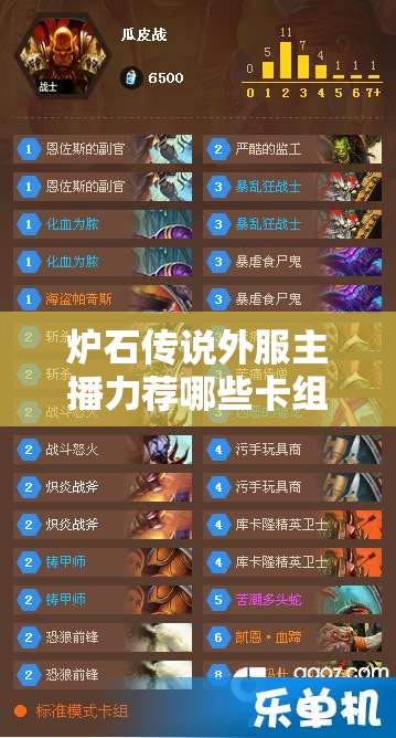 爐石傳說(shuō)外服主播力薦哪些卡組？照明獵與巨人任務(wù)法全攻略揭秘！