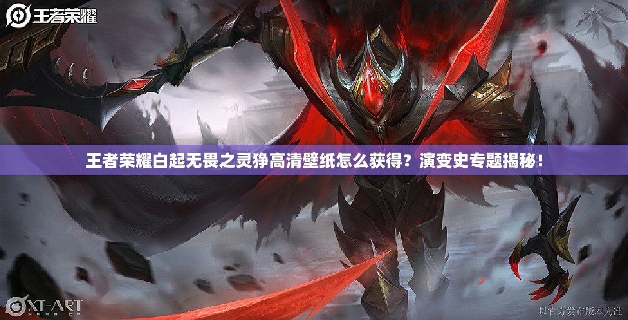 王者榮耀白起無(wú)畏之靈猙高清壁紙?jiān)趺传@得？演變史專題揭秘！