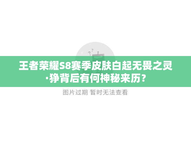 王者榮耀S8賽季皮膚白起無(wú)畏之靈·猙背后有何神秘來(lái)歷？