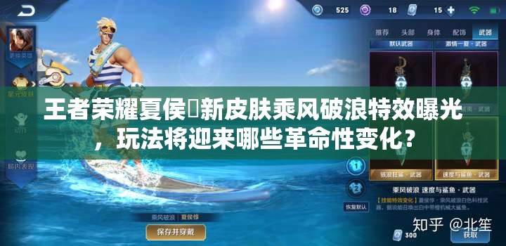 王者榮耀夏侯惇新皮膚乘風(fēng)破浪特效曝光，玩法將迎來(lái)哪些革命性變化？