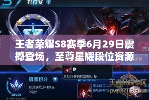 王者榮耀S8賽季6月29日震撼登場，至尊星耀段位資源管理藝術(shù)何在？
