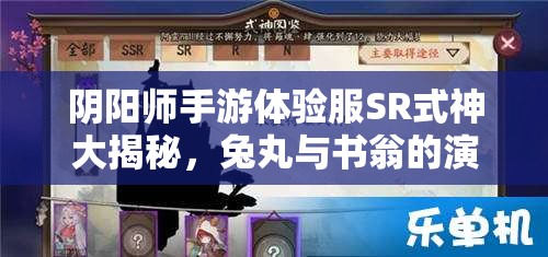 陰陽(yáng)師手游體驗(yàn)服SR式神大揭秘，兔丸與書翁的演變史有何驚人變化？