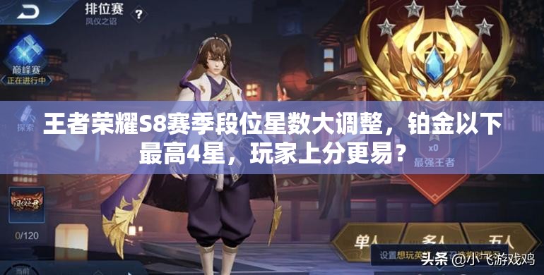 王者榮耀S8賽季段位星數(shù)大調(diào)整，鉑金以下最高4星，玩家上分更易？