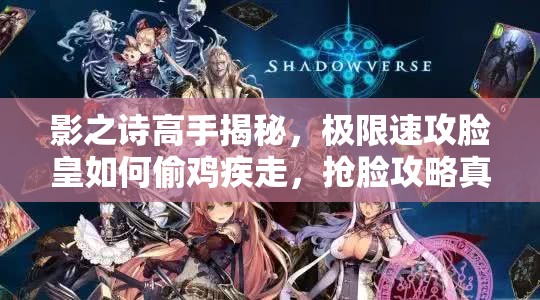 影之詩高手揭秘，極限速攻臉皇如何偷雞疾走，搶臉攻略真的靠譜嗎？