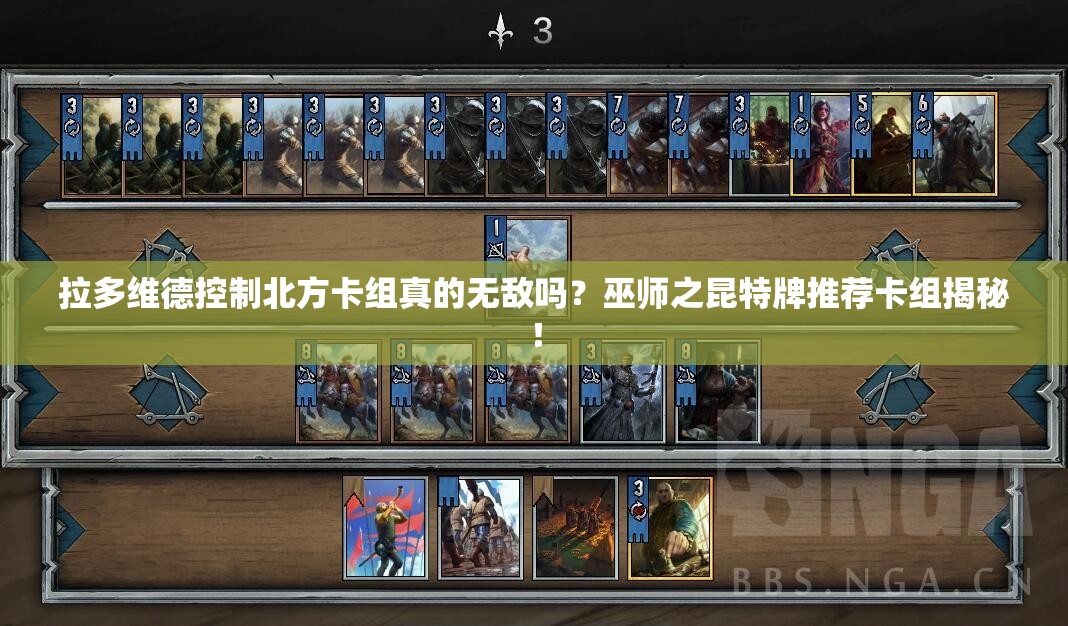 拉多維德控制北方卡組真的無敵嗎？巫師之昆特牌推薦卡組揭秘！