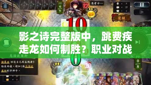 影之詩完整版中，跳費疾走龍如何制勝？職業(yè)對戰(zhàn)思路全解析！