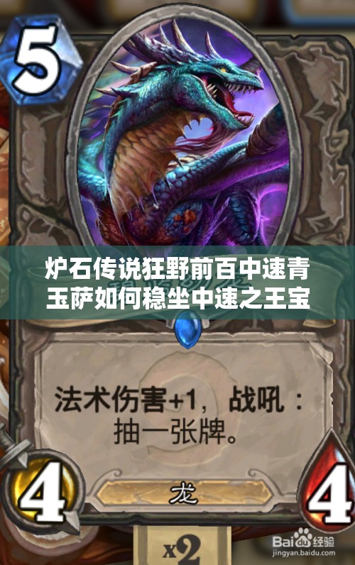 爐石傳說狂野前百中速青玉薩如何穩(wěn)坐中速之王寶座？攻略揭秘！