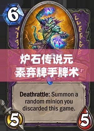 爐石傳說元素棄牌手牌術(shù)大熱，低保變速術(shù)實戰(zhàn)精髓究竟何在？