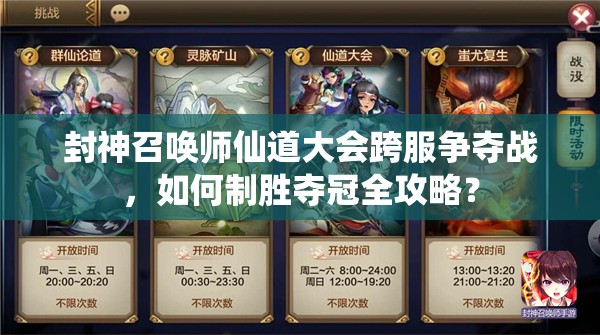 封神召喚師仙道大會跨服爭奪戰(zhàn)，如何制勝奪冠全攻略？