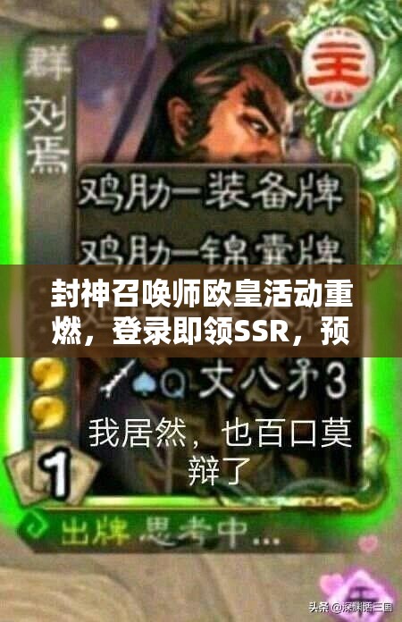 封神召喚師歐皇活動重燃，登錄即領(lǐng)SSR，預見未來玩法將如何革新？