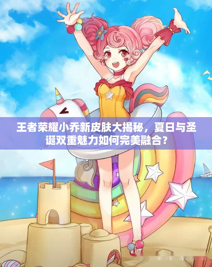 王者榮耀小喬新皮膚大揭秘，夏日與圣誕雙重魅力如何完美融合？