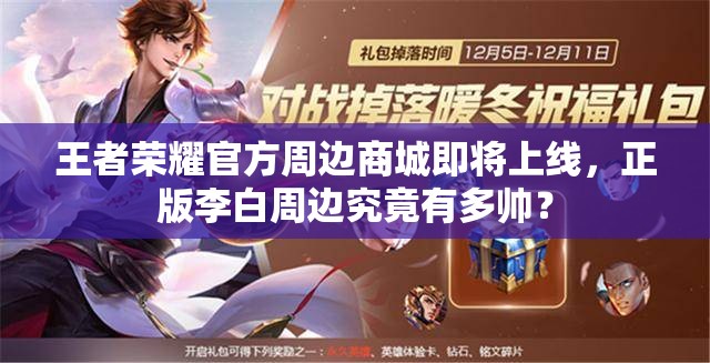 王者榮耀官方周邊商城即將上線，正版李白周邊究竟有多帥？