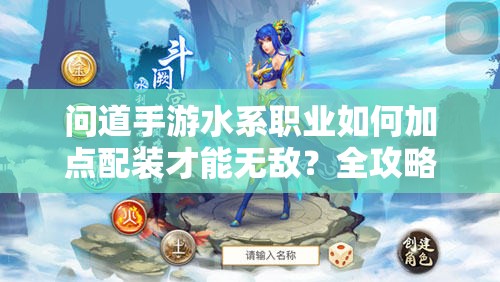 問道手游水系職業(yè)如何加點配裝才能無敵？全攻略揭秘！