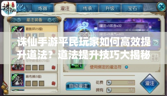 誅仙手游平民玩家如何高效提升道法？道法提升技巧大揭秘！