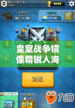 皇室戰(zhàn)爭鏡像精銳人海流真的無敵嗎？高杯反擊消耗卡組深度剖析