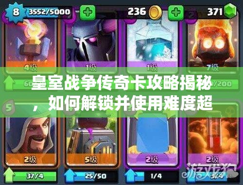 皇室戰(zhàn)爭傳奇卡攻略揭秘，如何解鎖并使用難度超高的神卡？