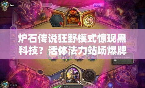 爐石傳說狂野模式驚現(xiàn)黑科技？活體法力站場爆牌德如何制勝？