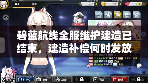 碧藍(lán)航線全服維護(hù)建造已結(jié)束，建造補償何時發(fā)放引懸念？