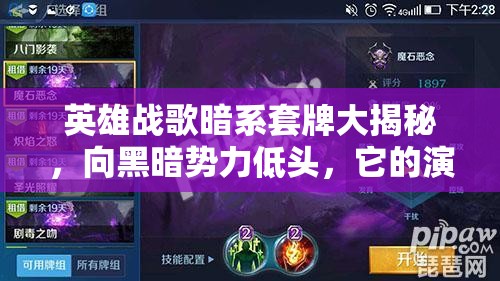 英雄戰(zhàn)歌暗系套牌大揭秘，向黑暗勢力低頭，它的演變史究竟如何？