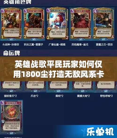 英雄戰(zhàn)歌平民玩家如何僅用1800塵打造無敵風系卡組？