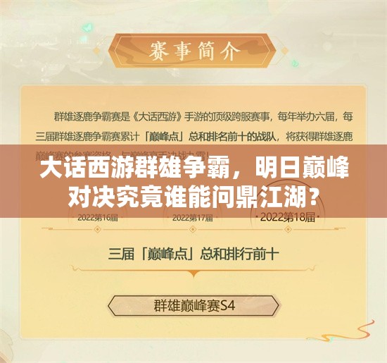 大話西游群雄爭霸，明日巔峰對決究竟誰能問鼎江湖？