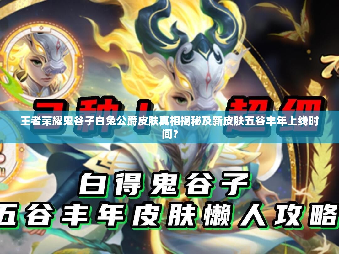 王者榮耀鬼谷子白兔公爵皮膚真相揭秘及新皮膚五谷豐年上線時間？
