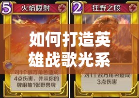 如何打造英雄戰(zhàn)歌光系沖分卡組，完美克制火系爆發(fā)流成懸念？