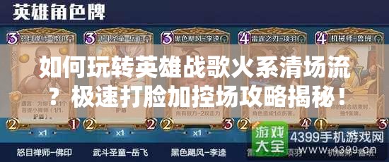如何玩轉(zhuǎn)英雄戰(zhàn)歌火系清場流？極速打臉加控場攻略揭秘！