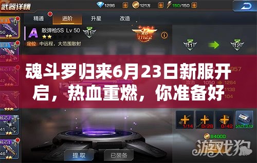 魂斗羅歸來6月23日新服開啟，熱血重燃，你準(zhǔn)備好迎接未知挑戰(zhàn)了嗎？