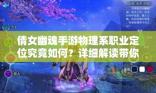 倩女幽魂手游物理系職業(yè)定位究竟如何？詳細解讀帶你揭秘！
