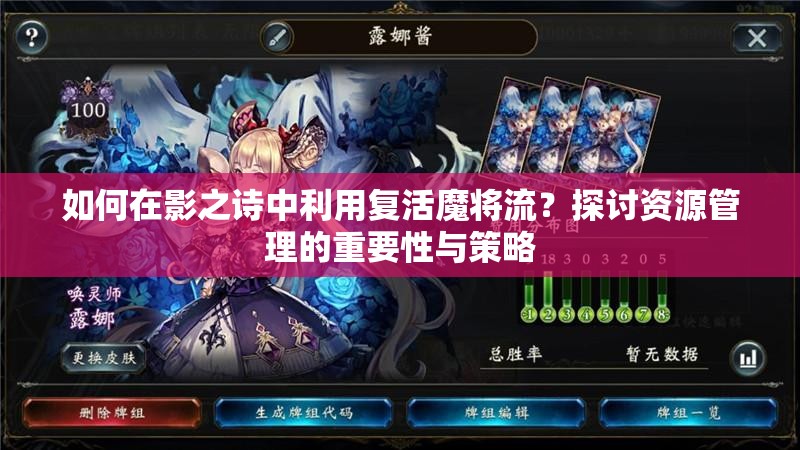 如何在影之詩中利用復活魔將流？探討資源管理的重要性與策略