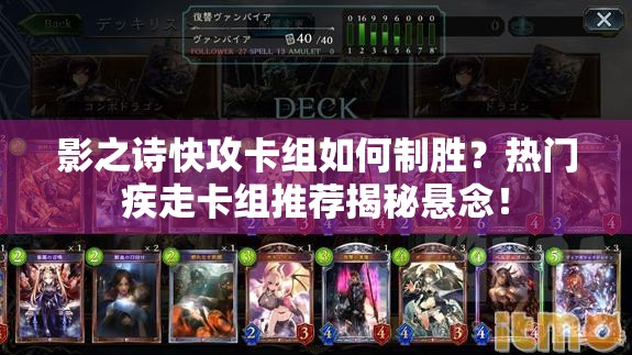 影之詩快攻卡組如何制勝？熱門疾走卡組推薦揭秘懸念！