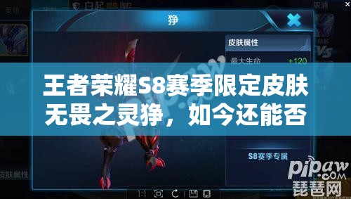 王者榮耀S8賽季限定皮膚無畏之靈猙，如今還能否解鎖獲得？