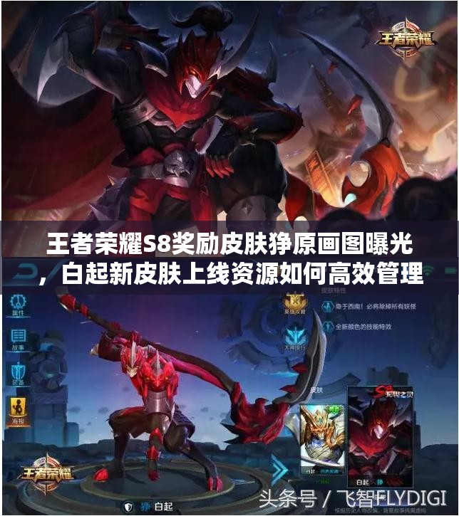 王者榮耀S8獎勵皮膚猙原畫圖曝光，白起新皮膚上線資源如何高效管理？