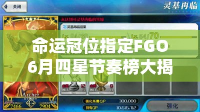 命運冠位指定FGO6月四星節(jié)奏榜大揭秘，四星英靈大幅更新背后有何演變秘密？
