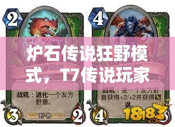 爐石傳說狂野模式，T7傳說玩家如何靠極限打臉獵制勝？揭秘心得！