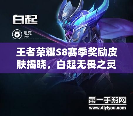 王者榮耀S8賽季獎勵皮膚揭曉，白起無畏之靈是否會成為新寵？